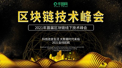 区块链技术峰会横板黑金海报