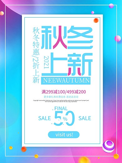 秋冬上新疯狂满减海报设计