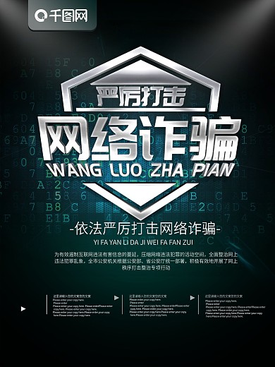 简约社会保障海报严厉打击网络诈骗