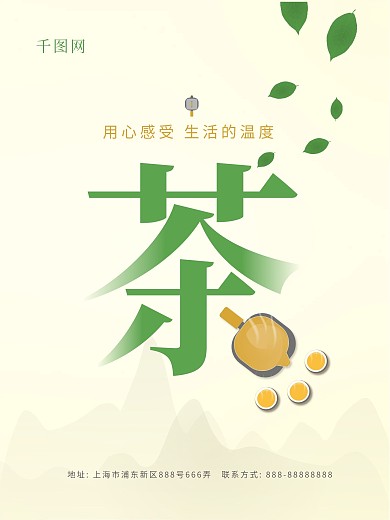 茶茶道山叶子简约原创海报