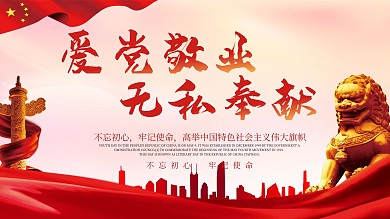 红色大气党建风爱党敬业展板