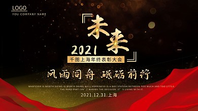 企业年终表彰大会展板