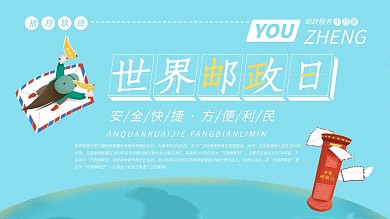 世界邮政日文化展板剁手补给站