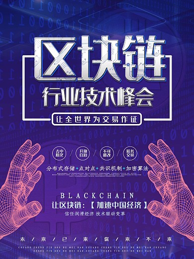 科技感区块链宣传海报