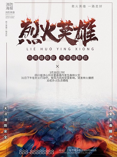 致敬烈火英雄一路走好