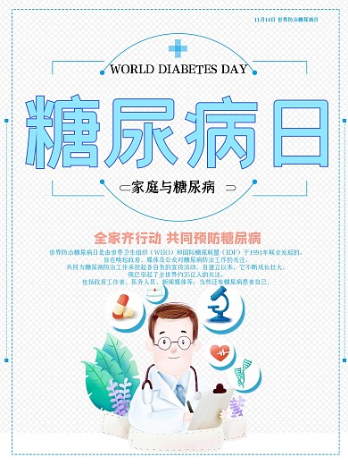 世界预防糖尿病日节日海报