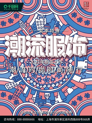 潮流服饰购物海报PSD分层模板