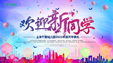 绚丽水彩欢迎新同学校园展板