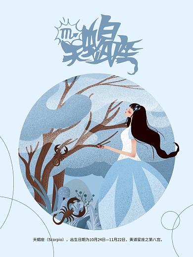 十二星座天蝎座原创插画海报