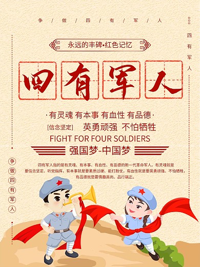创意简约四有军人海报