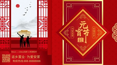 元宵节返乡置业地产展板