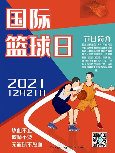 创意手绘风国际篮球日节日海报