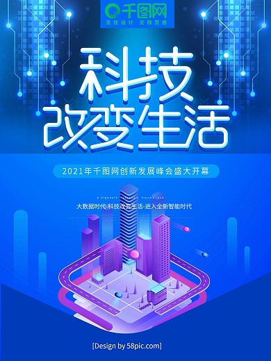 科技风科技改变生活创意科技海报