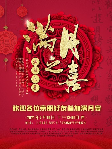 满月之喜红色背景海报设计