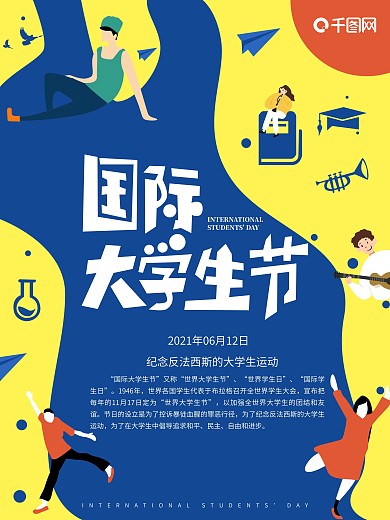 原创扁平风国际大学生节节日海报