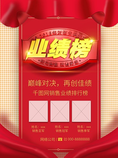 红色丝绸公司销售业绩排行榜精英榜海报