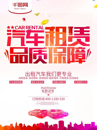 汽车租赁品质保障宣传海报