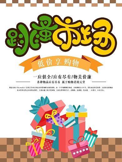 跳蚤市场低价购物商业海报