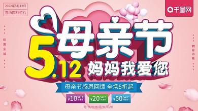 粉色清新5.12母亲节感恩促销展板