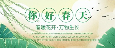 你好春天微信公众号配图次图封面