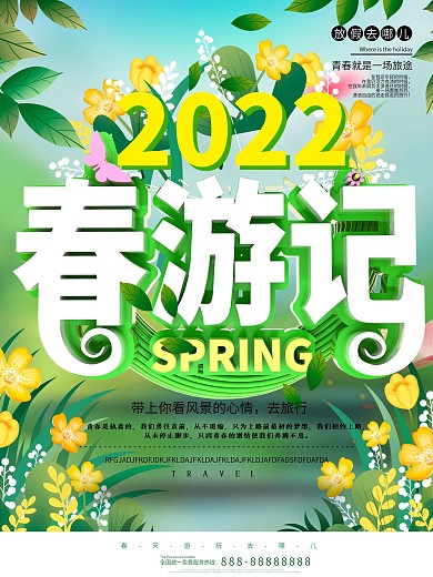 2022春游记春季游玩旅游海报
