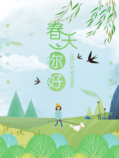 小清新风格春天你好海报