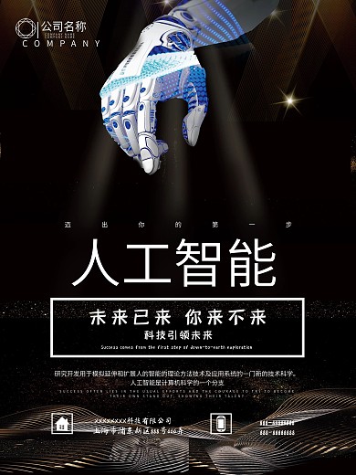 黑金简约大气人工智能科技海报