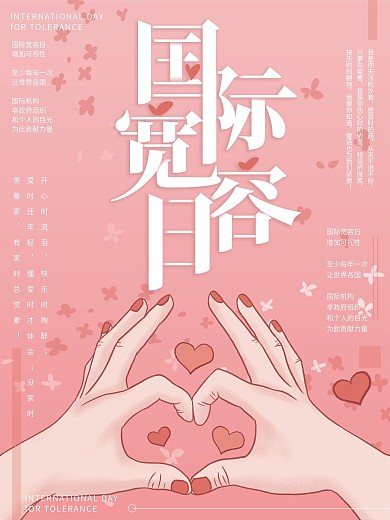 原创插画粉色国际宽容日节日海报