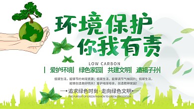 保护环境你我有责绿色公益展板