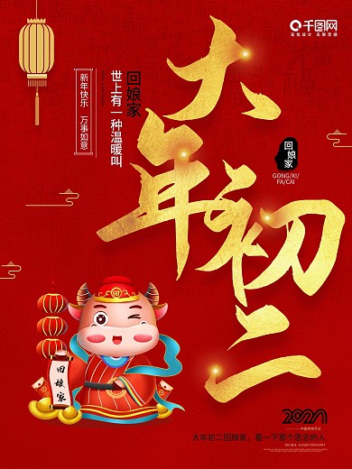 2021新年喜庆系列海报大年初二回娘家