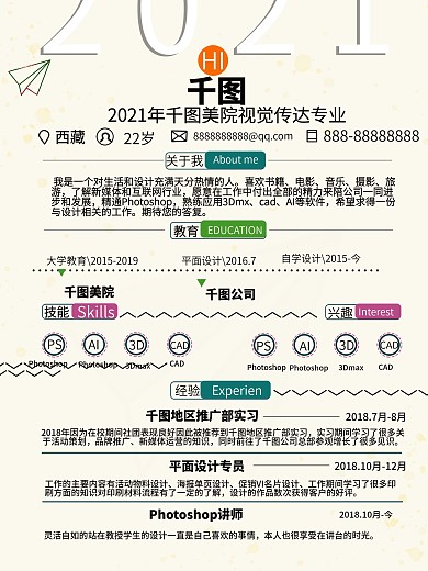 个性2016个人简历模板