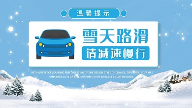 浅蓝冬季雪天路滑安全驾驶温馨提示展板