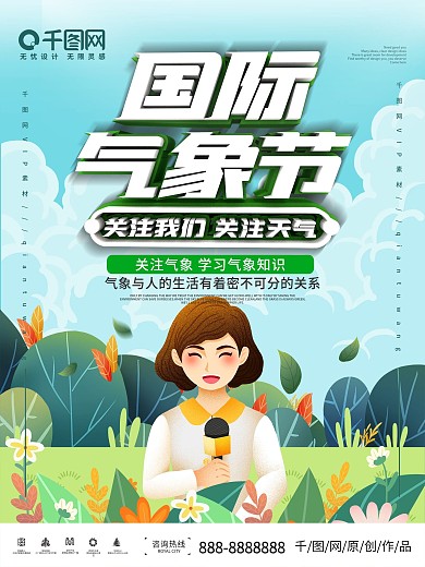 国际气象节宣传海报