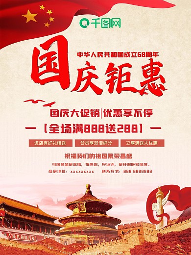 庆祝国庆节钜惠促销活动海报
