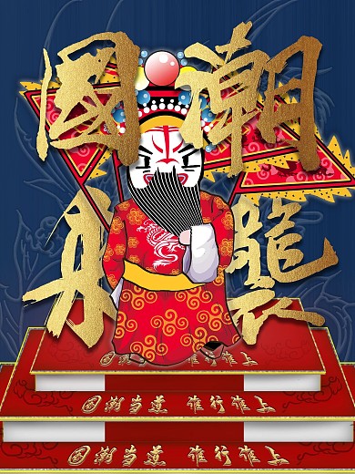 原创简约创意京剧国潮来袭商业宣传海报
