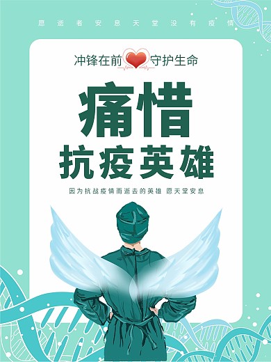 缅怀抗击疫情光荣殉职的医护工作者海报