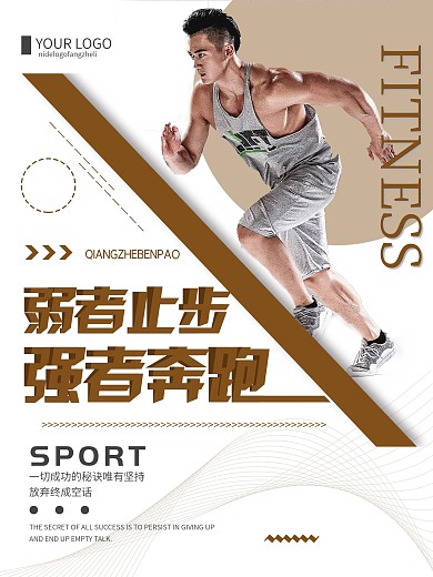 创意简约弱者止步强者奔跑体育运动海报