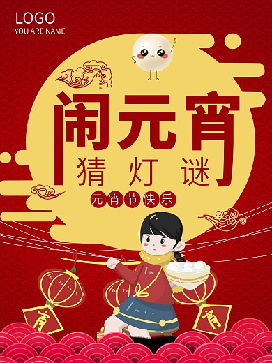 虎年闹元宵猜灯谜海报背景设计