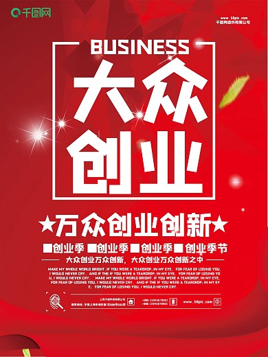 大气大众创业商业海报