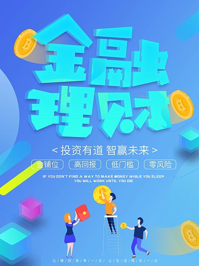 蓝色渐变风金融理财海报