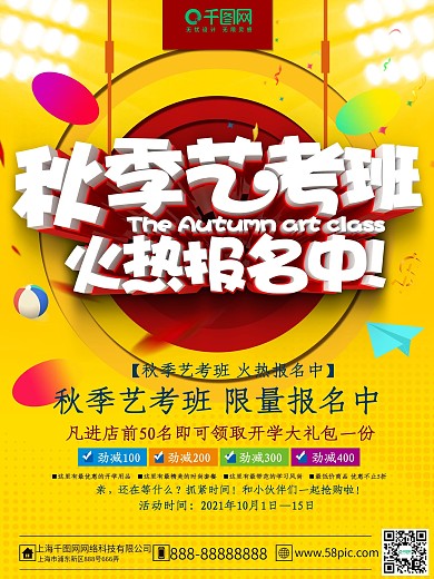 时尚精美秋季艺考班招生主题海报设计