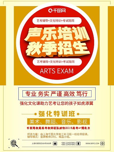 声乐培训黄色简洁秋季艺考培训海报