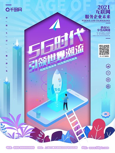 原创插画科技感5g时代宣传海报