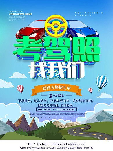 考驾照驾校招生海报设计