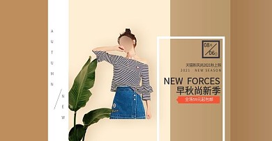淘宝电商天猫秋季新品女装海报banner模板设计芭蕉叶子立秋