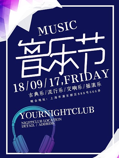 蓝色简约大气音乐节海报