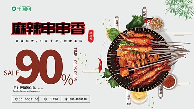 灰色插画麻辣串串香促销展板