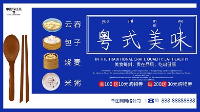 蓝色简约大气粤式美味海报