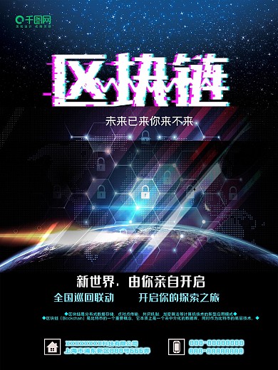 科技大气区块链未来已来你来不来海报