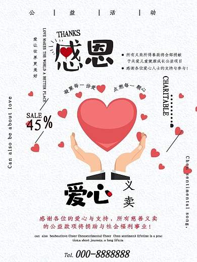 爱心义卖简约文艺公益海报设计模板